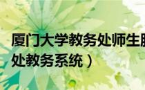 厦门大学教务处师生服务系统（厦门大学教务处教务系统）