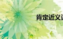 肯定近义词（肯定）