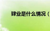 肄业是什么情况（肄业是什么意思）