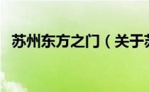 苏州东方之门（关于苏州东方之门的介绍）
