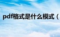 pdf格式是什么模式（PDF格式是什么意思）