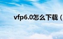 vfp6.0怎么下载（vfp6 0官方下载）