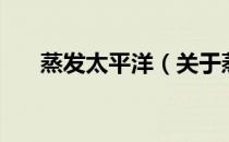 蒸发太平洋（关于蒸发太平洋的介绍）