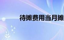 待摊费用当月摊销还是次月摊销