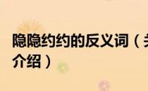 隐隐约约的反义词（关于隐隐约约的反义词的介绍）