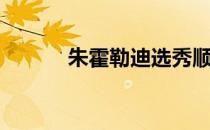 朱霍勒迪选秀顺位（朱霍乐迪）