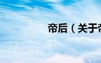 帝后（关于帝后的介绍）