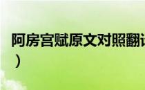 阿房宫赋原文对照翻译（阿房宫赋原文及注音）