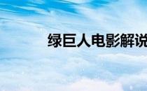 绿巨人电影解说（绿巨人电影）