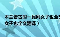 木兰者古时一民间女子也全文翻译注释（木兰者古时一民间女子也全文翻译）