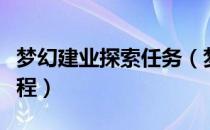 梦幻建业探索任务（梦幻西游建业探案任务流程）