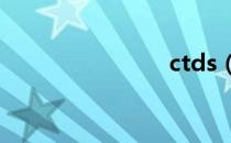 ctds（ctd）