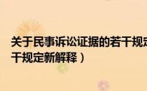 关于民事诉讼证据的若干规定照片（关于民事诉讼证据的若干规定新解释）