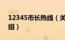 12345市长热线（关于12345市长热线的介绍）