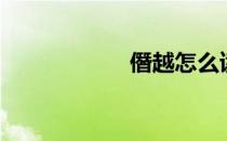 僭越怎么读（僭越）