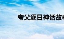 夸父逐日神话故事（夸父的读音）