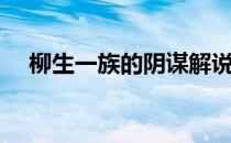 柳生一族的阴谋解说（柳生一族的阴谋）