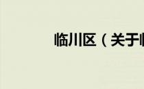 临川区（关于临川区的介绍）