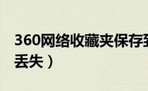 360网络收藏夹保存到本地（360网络收藏夹丢失）