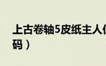 上古卷轴5皮纸主人位置（上古卷轴5皮带代码）