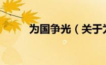 为国争光（关于为国争光的介绍）