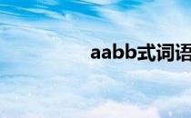 aabb式词语（aabb式）