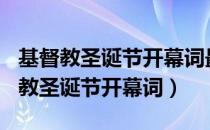 基督教圣诞节开幕词最新2018（2018年基督教圣诞节开幕词）