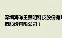 深圳海洋王照明科技股份有限公司电话（深圳海洋王照明科技股份有限公司）
