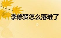 李修贤怎么落难了（李修贤怎么死的）