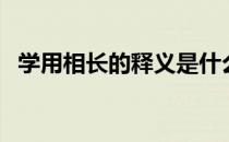 学用相长的释义是什么（学用相长怎么读）