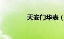 天安门华表（天安门华表）