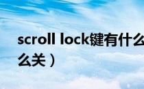 scroll lock键有什么功能（scroll lock键怎么关）
