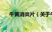 牛黄消炎片（关于牛黄消炎片的介绍）