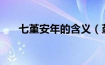 七堇安年的含义（堇色安年什么意思）