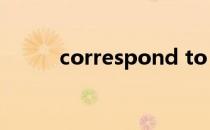 correspond to（correspond）