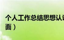 个人工作总结思想认识（个人工作总结思想方面）