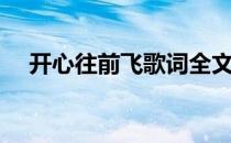 开心往前飞歌词全文（开心往前飞歌词）