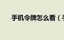 手机令牌怎么看（手机令牌怎么解绑）
