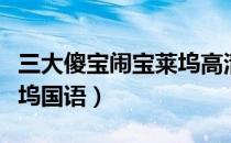 三大傻宝闹宝莱坞高清片段（三大傻宝闹宝莱坞国语）