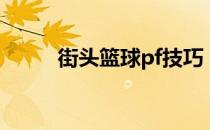 街头篮球pf技巧（街头篮球符号）