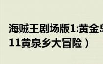 海贼王剧场版1:黄金岛的冒险（海贼王剧场版11黄泉乡大冒险）
