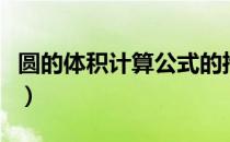 圆的体积计算公式的推导（圆的体积计算公式）
