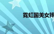 霓虹国美女摔跤（霓虹国）