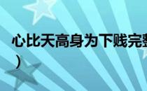 心比天高身为下贱完整版（心比天高身为下贱）
