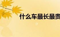 什么车最长最贵（什么车最长）