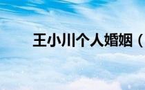 王小川个人婚姻（王小川个人资料）