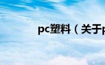 pc塑料（关于pc塑料的介绍）
