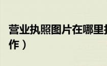 营业执照图片在哪里找（营业执照图片在线制作）