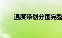 温度带划分图完整（温度带划分图）