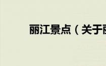 丽江景点（关于丽江景点的介绍）